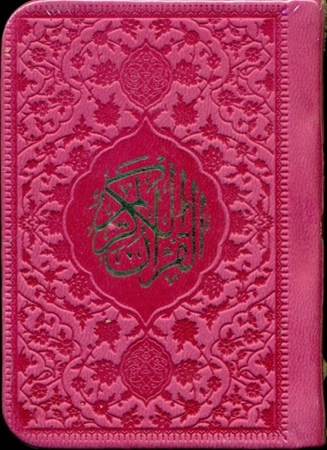 تصویر  قرآن لقمه ای (سرخابی)