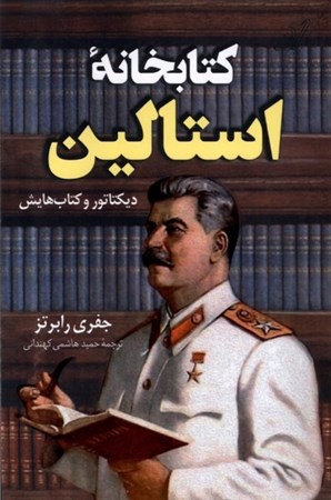 تصویر  کتابخانه استالین (دیکتاتور و کتاب هایش)