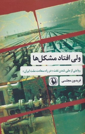 تصویر  ولی افتاد مشکل ها (روایتی از ملی شدن نفت در راه سعادت ملت ایران)