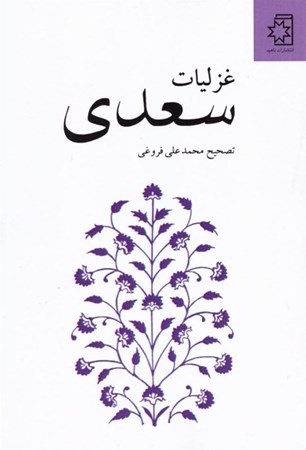 تصویر  غزلیات سعدی (براساس نسخه محمدعلی فروغی)