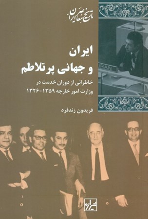 تصویر  ایران و جهانی پرتلاطم (خاطراتی از دوران خدمت در وزارت امور خارجه 1326 تا 1359)