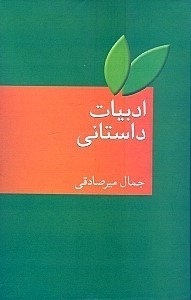 تصویر  ادبیات داستانی (قصه رمانس داستان کوتاه رمان)