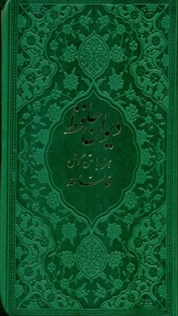 تصویر  دیوان حافظ همراه با متن کامل فالنامه (جلد چرم سبز)