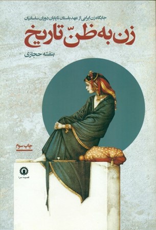تصویر  زن به ظن تاریخ (جایگاه زن ایرانی از عهد باستان تا پایان دوره ساسانیان)