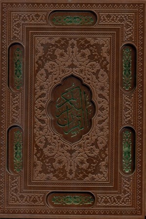 تصویر  قرآن (باقاب) وزیری