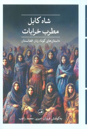 تصویر  شاه کابل مطرب خرابات (داستان های کوتاه زنان افغانستان)