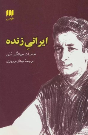 تصویر  ایرانی زنده (خاطرات جهانگیر دری)