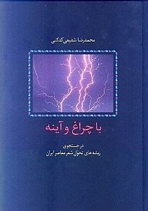 تصویر  با چراغ و آینه در جستجوی ریشه‌های تحول شعر معاصر ایران