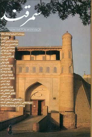 تصویر  مجله فرهنگی و هنری سمرقند 5 (ویژه نامه تاریخ و فرهنگ بخارا)