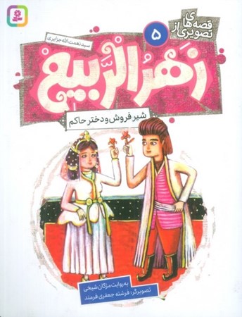 تصویر  شیر فروش و دختر حاکم (قصه های تصویری از زهرالربیع 5)
