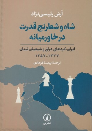 تصویر  شاه و شطرنج قدرت در خاورمیانه (ایران کردهای عراق و شیعیان لبنان 1337-1357)
