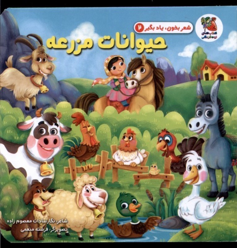 تصویر  حیوانات مزرعه (شعر بخون یاد بگیر 2)