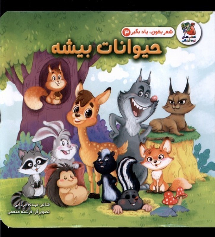 تصویر  حیوانات بیشه (شعر بخون یاد بگیر 3)