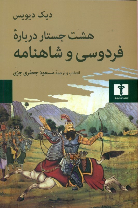 تصویر  8 جستار درباره فردوسی و شاهنامه