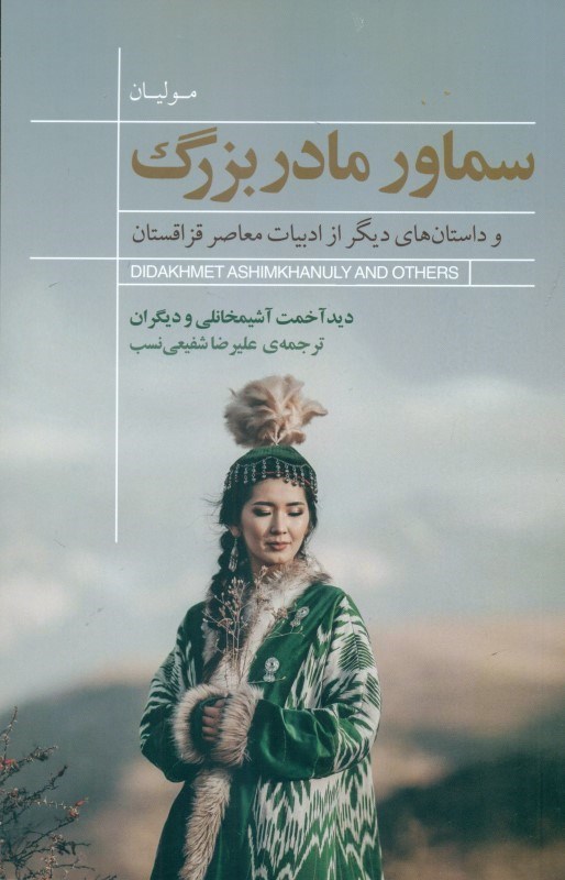 تصویر  سماور مادربزرگ و داستان های دیگر از ادبیات معاصر قزاقستان
