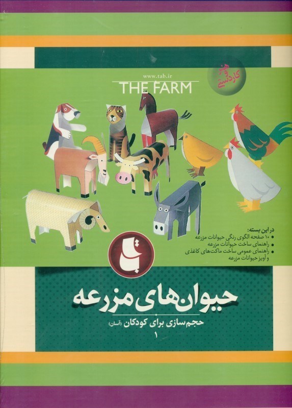 تصویر  حیوان های مزرعه (حجم سازی برای کودکان 1)