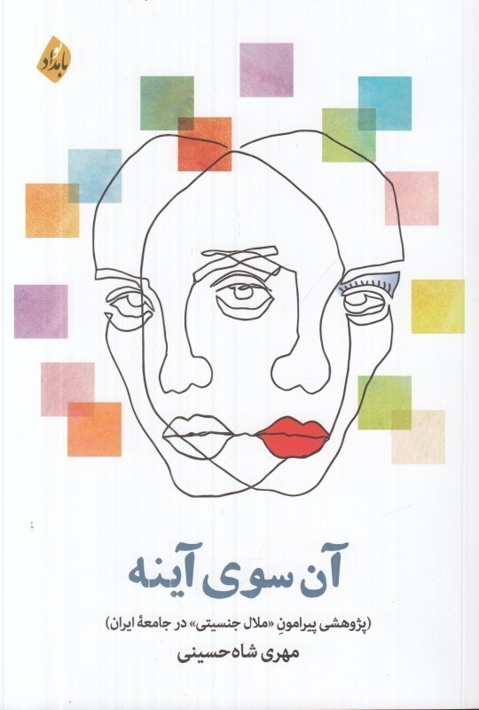 تصویر  آن سوی آینه (پژوهشی پیرامون ملال جنسیتی در جامعه ایران)