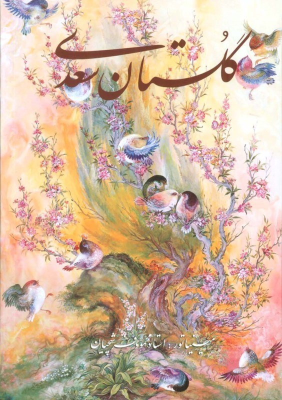 تصویر  گلستان سعدی (2 زبانه) با قاب