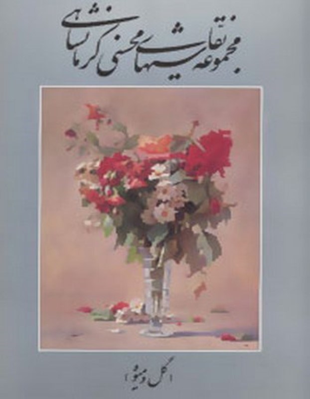 تصویر  مجموعه نقاشی های رها محسنی کرمانشاهی (گل و میوه)