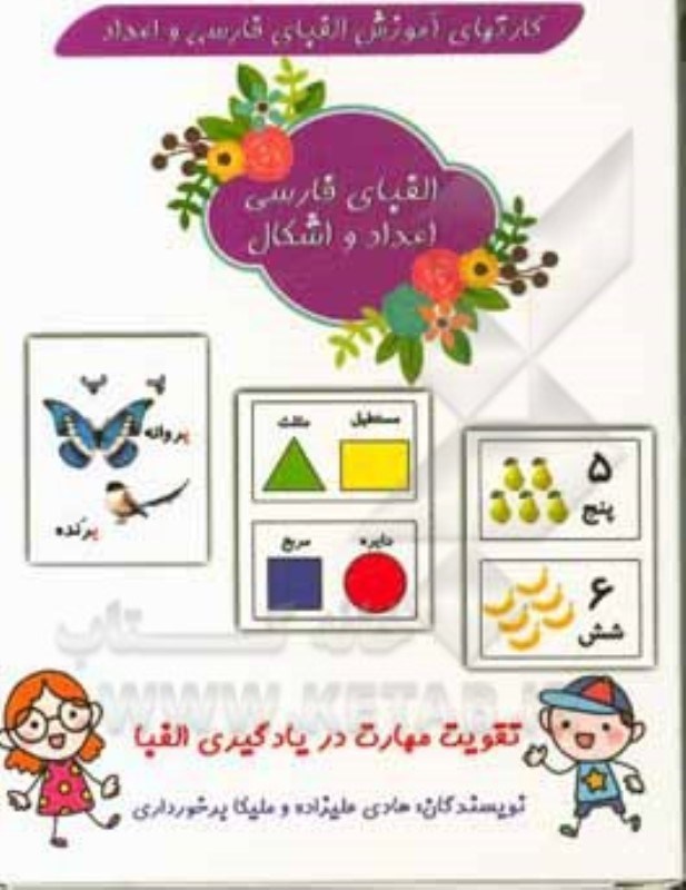 تصویر  کارتهای آموزش الفبای فارسی و اعداد و اشکال
