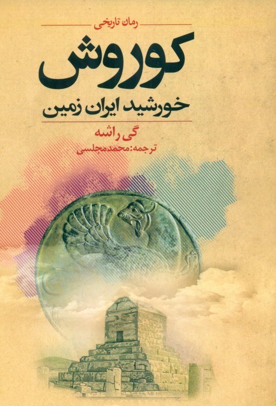 تصویر  کوروش خورشید ایران زمین (رمان تاریخی)