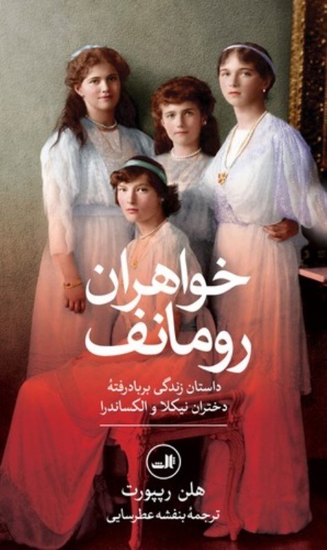 تصویر  خواهران رومانف (داستان زندگی بر باد رفته دختران نیکلا و الکساندرا)