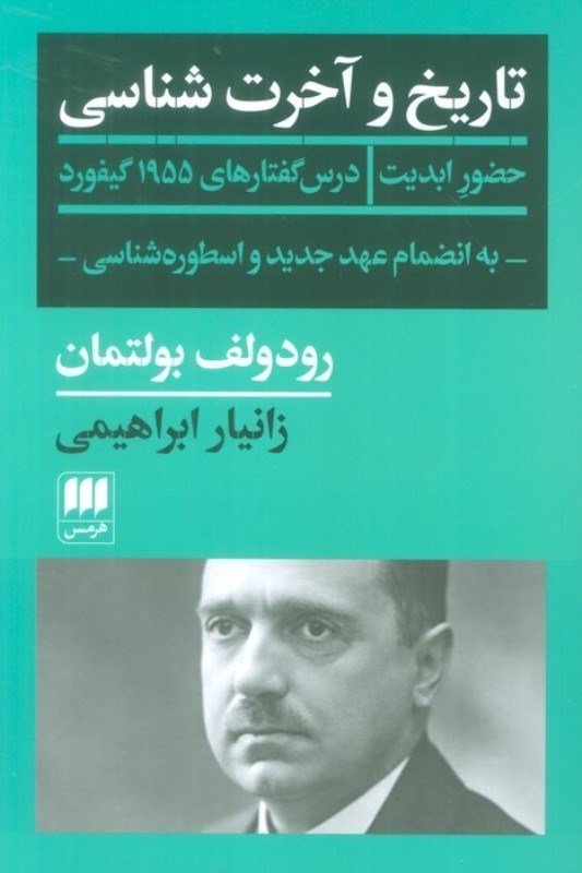 تصویر  تاریخ و آخرت شناسی (حضور ابدیت درس گفتارهای 1955 گیفورد به انضمام عهد جدید و اسطوره شناسی)