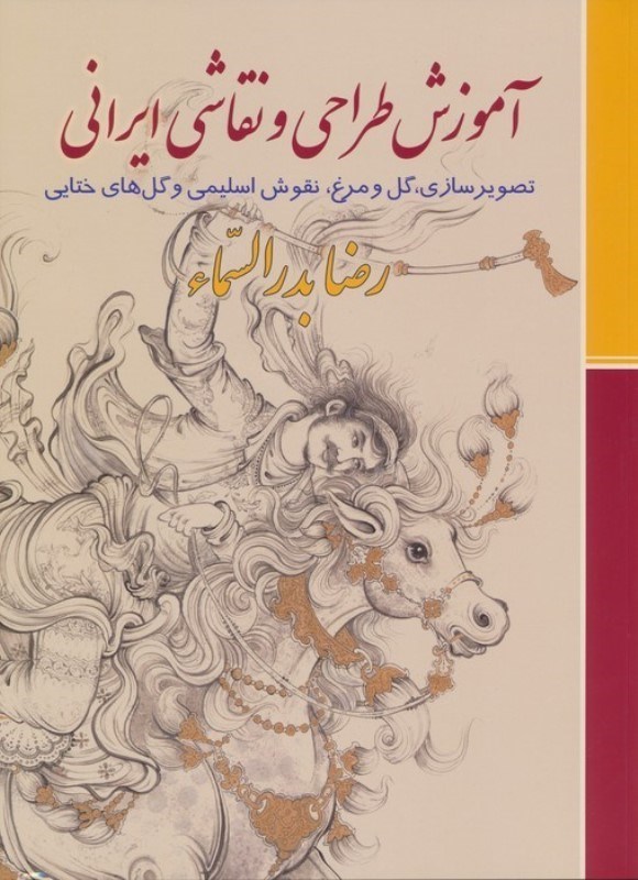 تصویر  آموزش طراحی و نقاشی ایرانی (تصویرسازی گل و مرغ نقوش اسلیمی و گل های ختایی)