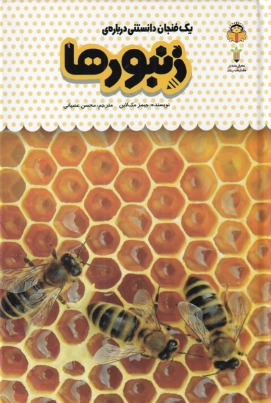 تصویر  1 فنجان دانستنی درباره زنبورها (دانش‌نامه کودکان 24)