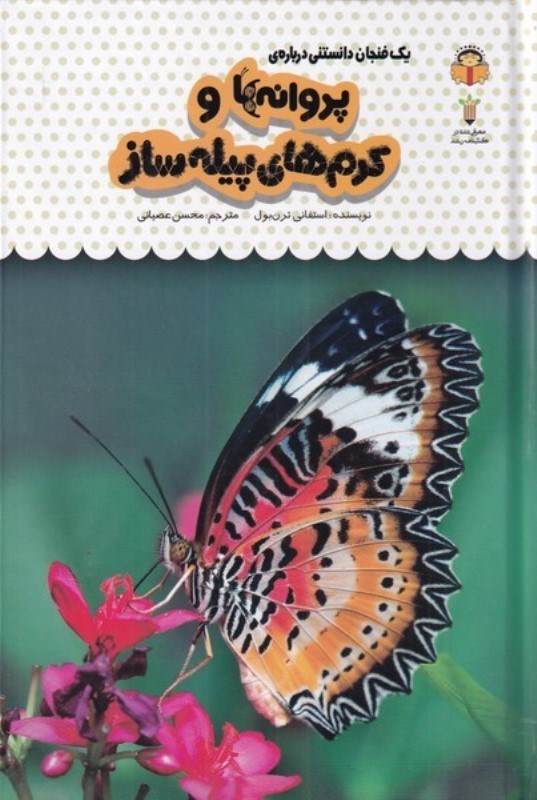 تصویر  1 فنجان دانستنی درباره پروانه ها و کرم های پیله ساز (دانش‌نامه کودکان 23)