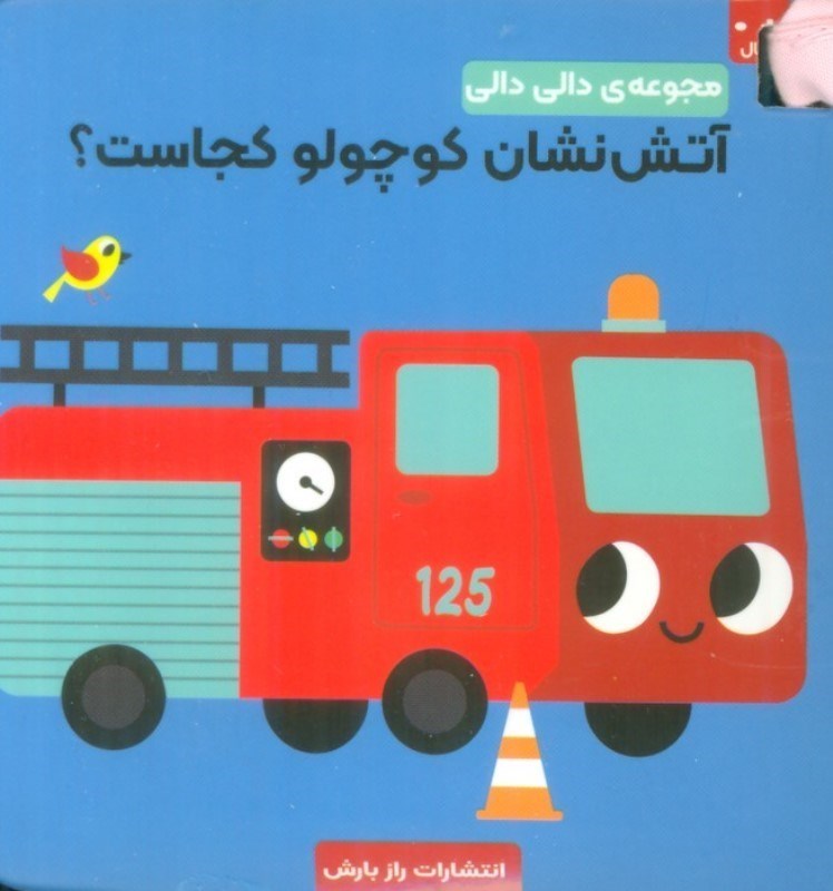 تصویر  آتش نشان کوچولو کجاست (دالی دالی)