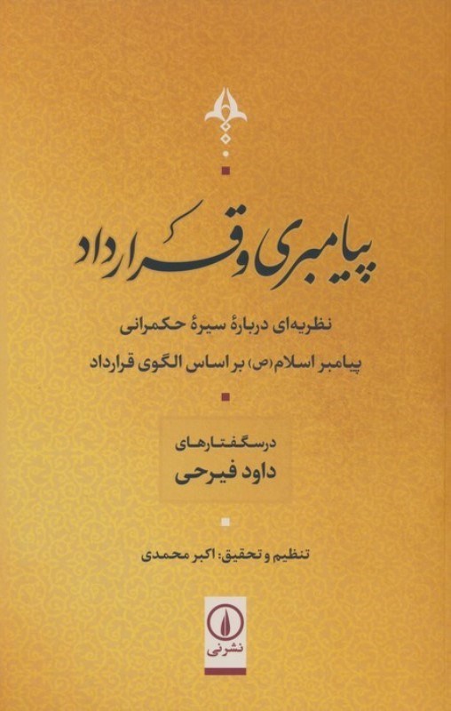 تصویر  پیامبری و قرارداد (نظریه ای درباره سیره حکمرانی پیامبر اسلام  بر اساس الگوی قرارداد)