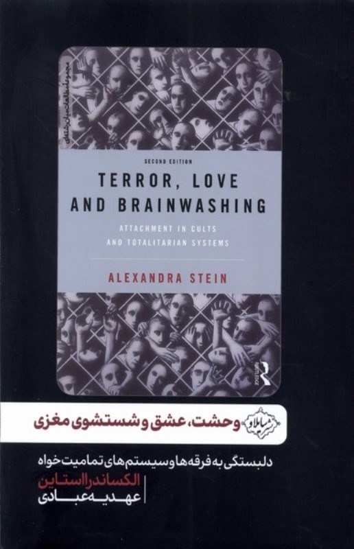 تصویر  وحشت عشق و شستشوی مغزی (دلبستگی به فرقه ها و سیستم های تمامیت خواه)