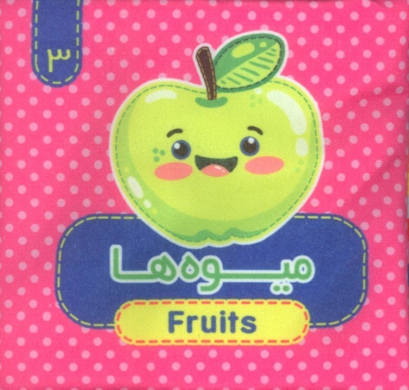 تصویر  میوه ها (کتاب های پارچه ای 3)