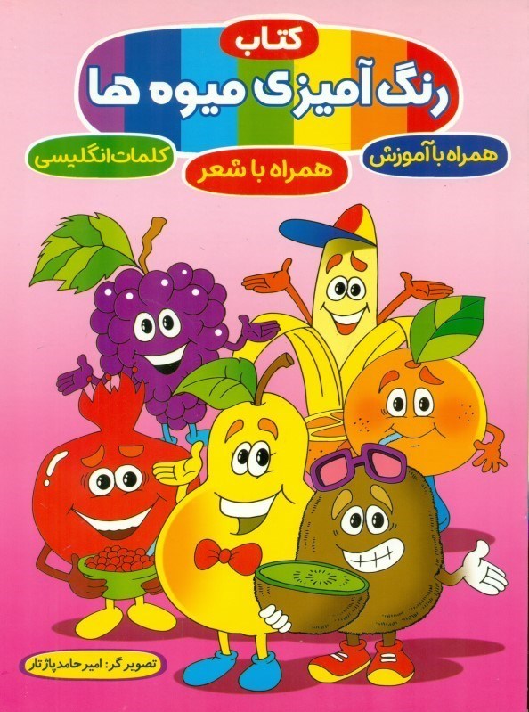تصویر  کتاب رنگ آمیزی میوه ها