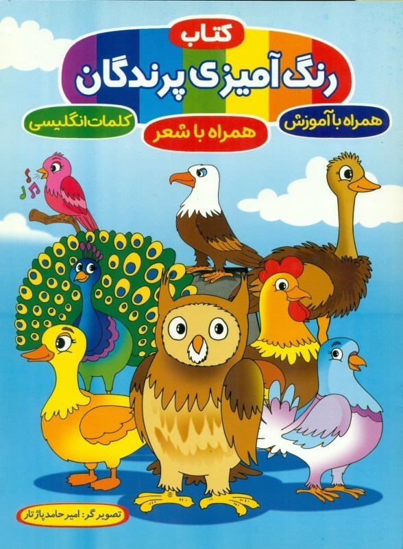 تصویر  کتاب رنگ آمیزی پرندگان