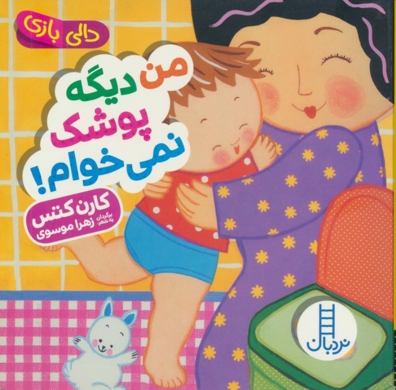 تصویر  من دیگه پوشک نمیخوام (دالی بازی)