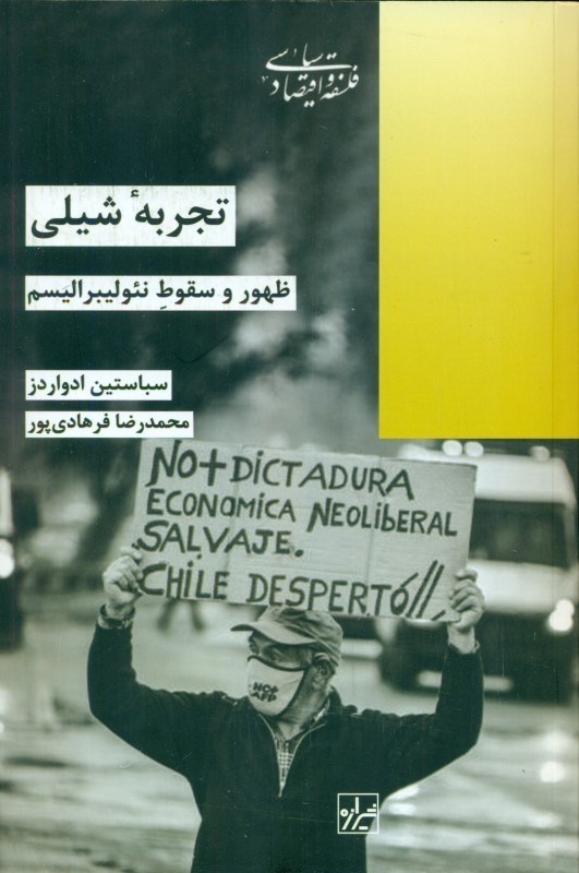 تصویر  تجربه شیلی (ظهور و سقوط نئولیبرالیسم)