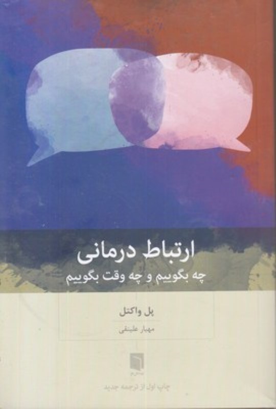 تصویر  ارتباط درمانی (چه بگوییم و چه وقت بگوییم)