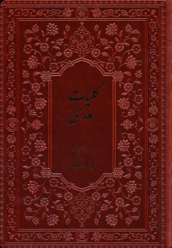 تصویر  کلیات سعدی (از روی نسخه تصحیح شده مرحوم محمدعلی فروغی)