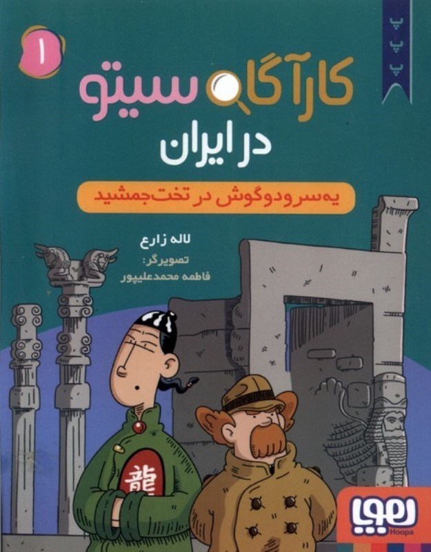 تصویر  1 سر و 2 گوش در تخت جمشید (کارآگاه سیتو در ایران 1)