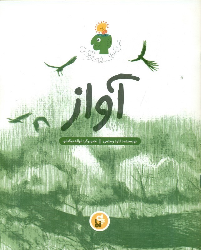 تصویر  آواز (من فلسفه زندگی)