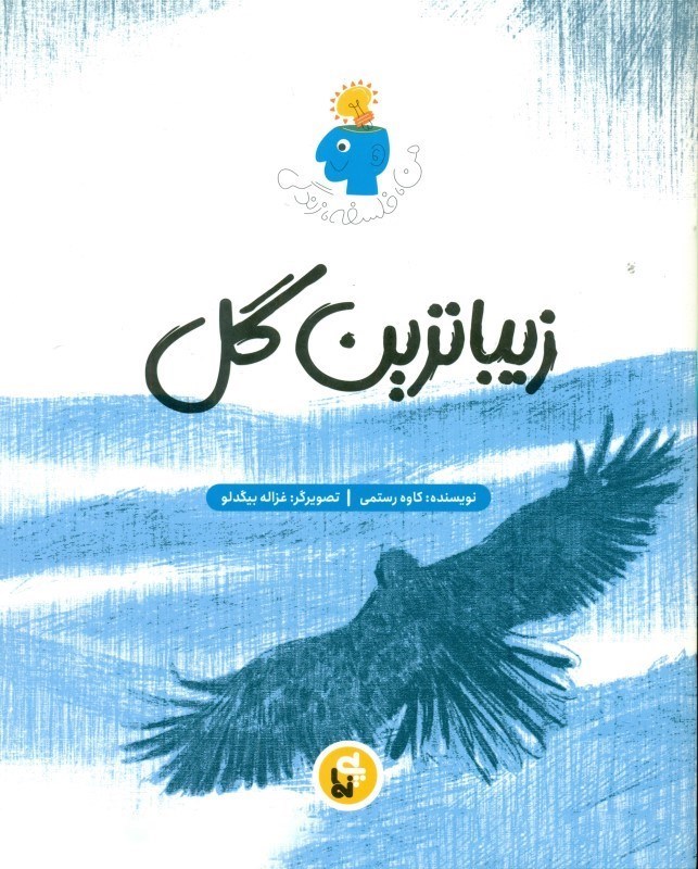 تصویر  زیباترین گل (من فلسفه زندگی)