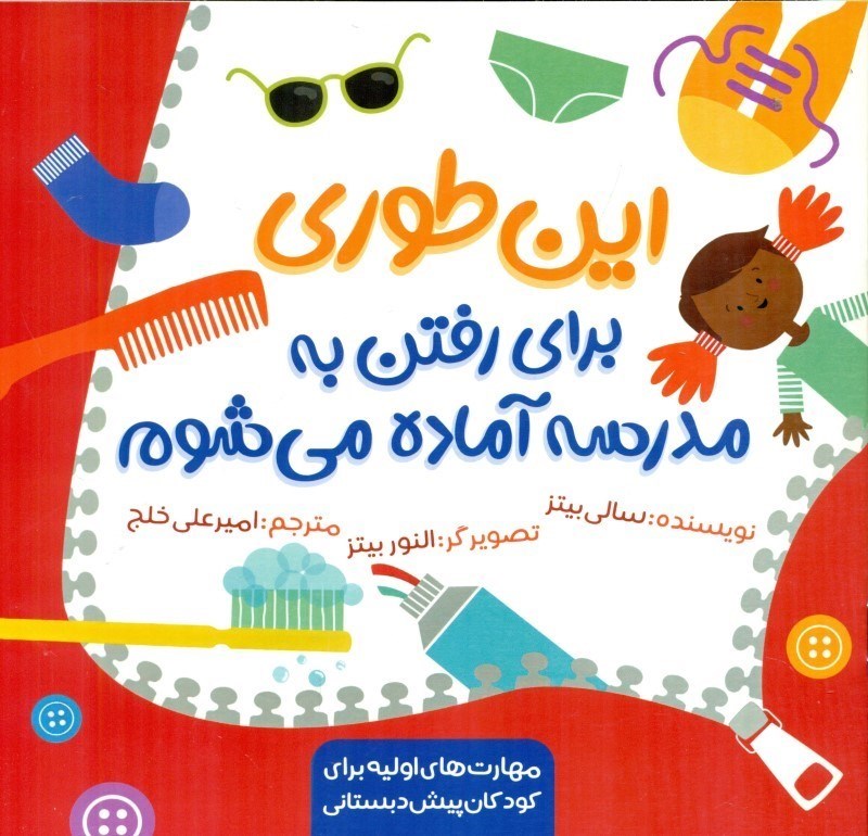 تصویر  این طوری برای رفتن به مدرسه آماده می شوم
