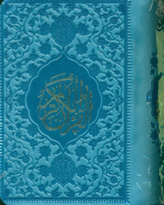 تصویر  قرآن لقمه ای (آبی)