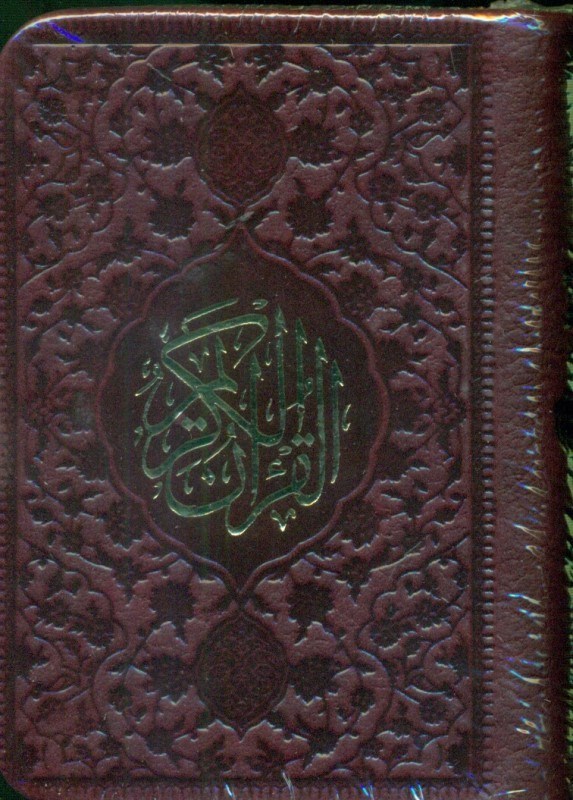 تصویر  قرآن لقمه ای (قهوه ای)