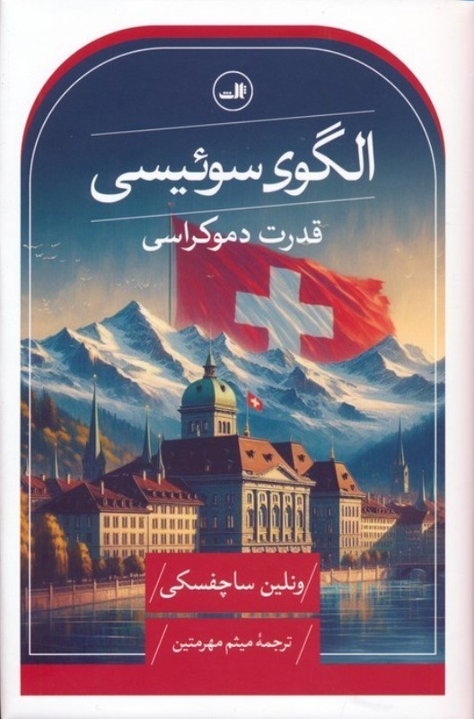 تصویر  الگوی سوئیسی (قدرت دموکراسی)