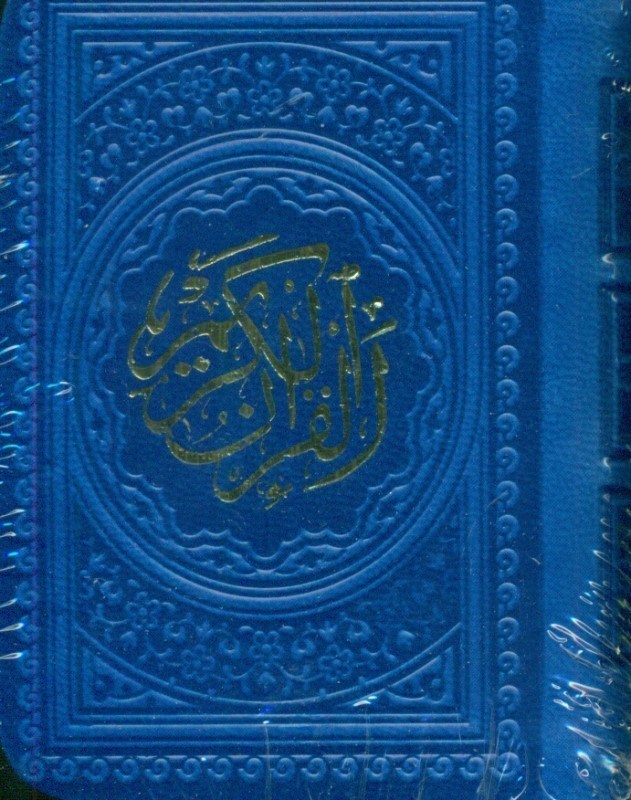 تصویر  قرآن لقمه‌ای (سورمه ای)