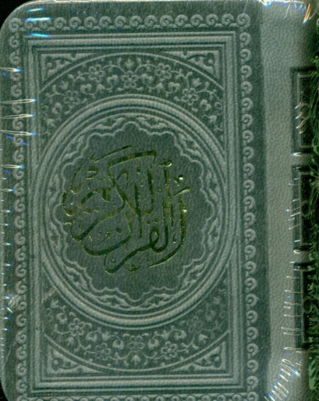 تصویر  قرآن لقمه‌ای (طوسی)