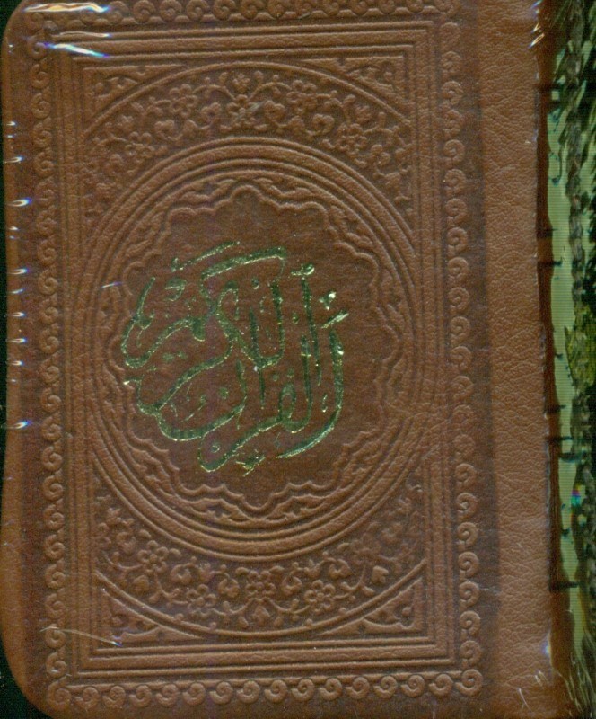 تصویر  قرآن لقمه‌ای (قهوه ای)